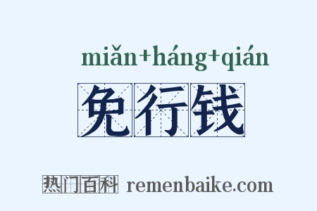 免行钱是什么意思的图片